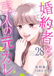 婚約者と三人の元カレ 28巻