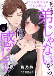 もう弟じゃないから、俺で感じて？ イジワル執着系のずるい愛し方Episode.2《Pinkcherie》