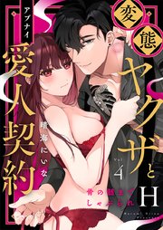 変態ヤクザとアブナイ愛人契約～骨の髄までしゃぶられH～(4)