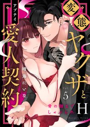 変態ヤクザとアブナイ愛人契約～骨の髄までしゃぶられH～(5)