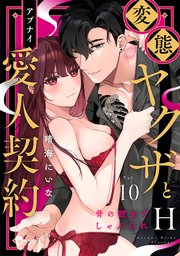 変態ヤクザとアブナイ愛人契約～骨の髄までしゃぶられH～ 10巻