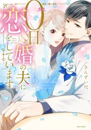 0日婚の夫に恋をしています