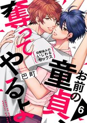 お前の童貞、奪ってやるよ～幼馴染みのいじわるセックス 6巻