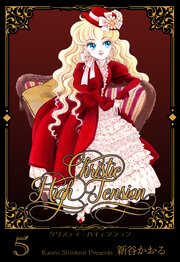 クリスティ・ハイテンション 5