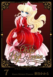 クリスティ・ハイテンション 7
