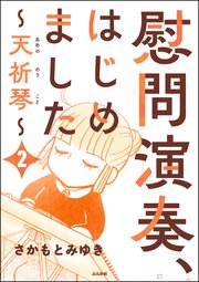 慰問演奏、はじめました ～天祈琴～（分冊版） 【第2話】