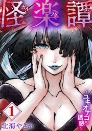 怪楽譚 カイラクタン