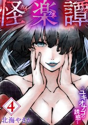 怪楽譚 カイラクタン（4）