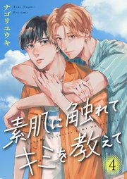 素肌に触れてキミを教えて 4巻