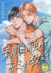 素肌に触れてキミを教えて 7巻