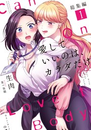 愛していいのは、カラダだけ 総集編
