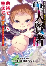 生まれた直後に捨てられたけど、前世が大賢者だったので余裕で生きてます　～最強赤ちゃん大暴走～ 表紙