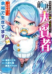 生まれた直後に捨てられたけど、前世が大賢者だったので余裕で生きてます　～最強赤ちゃん大暴走～１４【電子書店共通特典イラスト付】