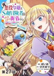 元悪役令嬢とS級冒険者のほのぼの街暮らし～不遇なキャラに転生してたけど、理想の美女になれたからプラマイゼロだよね～@COMIC