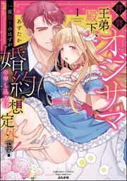 拝啓 オジサマ王弟殿下、一夜限りのはずが婚約の申し込みは想定外です!
