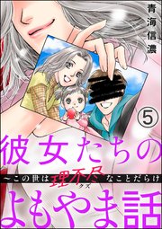 彼女たちのよもやま話 ～この世は理不尽なことだらけ（分冊版） 【第5話】