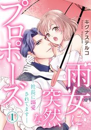 雨女に突然なプロポーズ―社長に溺愛されてます―