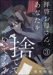 拝啓お母さん、あなたを捨てていいですか？（分冊版） 【第3話】