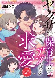 ヤクザな保育士のアブなすぎる求愛 第2話