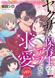 ヤクザな保育士のアブなすぎる求愛 第10話