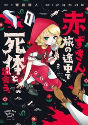 赤ずきん、旅の途中で死体と出会う。(コミック)
