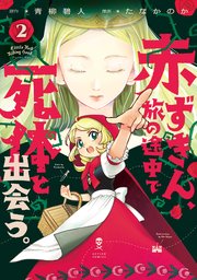 赤ずきん、旅の途中で死体と出会う。（コミック） 2巻