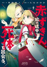 赤ずきん、旅の途中で死体と出会う。（コミック） 3巻