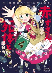 赤ずきん、旅の途中で死体と出会う。（コミック） 4巻