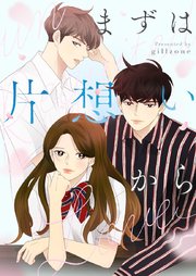 まずは片想いから【タテヨミ】第33話