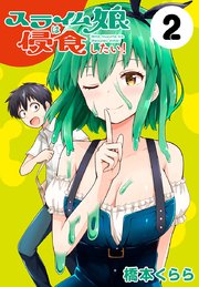 スライム娘は侵食したい！(話売り) #2