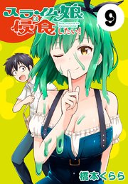 スライム娘は侵食したい！(話売り) #9