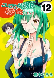 スライム娘は侵食したい！(話売り) #12