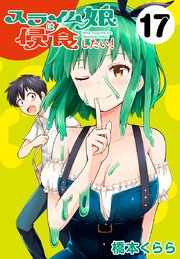 スライム娘は侵食したい！(話売り) #17