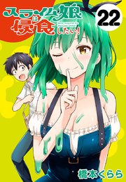 スライム娘は侵食したい！(話売り) #22