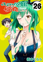 スライム娘は侵食したい！(話売り) #26