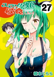 スライム娘は侵食したい！(話売り) #27