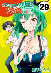 スライム娘は侵食したい！(話売り) #29