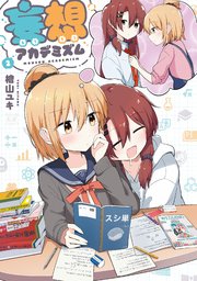 妄想アカデミズム 2巻