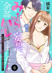 みだらな妄想、全部バレてました！～彼は恥ずかしい秘密を読み取る超能力者～ 6