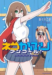 ネコかぶりアンコール！ 2巻