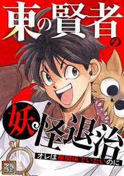 東の賢者の妖怪退治～オレは無関係でいたいのに～【タテヨミ】107