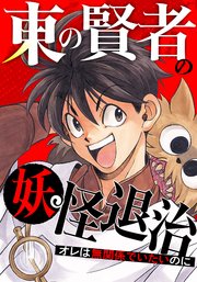 東の賢者の妖怪退治～オレは無関係でいたいのに～【タテヨミ】99
