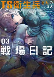 TS衛生兵さんの戦場日記 3