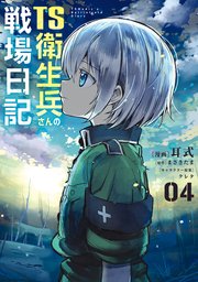 TS衛生兵さんの戦場日記 ４
