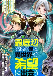 最底辺であがく僕は、異世界で希望に出会う～自分だけゲームのような異世界に行けるようになったので、レベルを上げてみんなを見返します～【単話】６