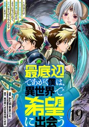 最底辺であがく僕は、異世界で希望に出会う～自分だけゲームのような異世界に行けるようになったので、レベルを上げてみんなを見返します～【単話】19