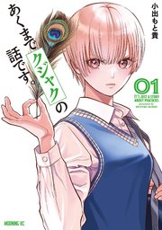 あくまでクジャクの話です。 表紙