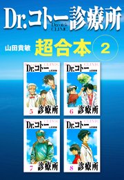 Dr.コトー診療所　超合本　2
