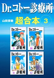 Dr.コトー診療所　超合本　3