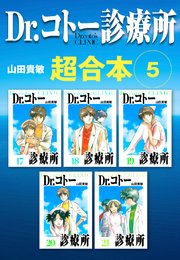 Dr.コトー診療所　超合本　5